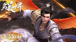 ENG SUB | Perfect World EP33 | Challenge of Tian Ren Qing Luan | Tencent Video- ANIMATION