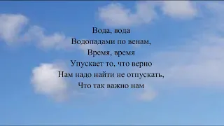 AMCHI - Водопады (Текст песни, караоке, lyrics)