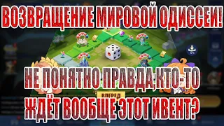 МИРОВАЯ ОДИССЕЯ В Mobile Legends: Adventure