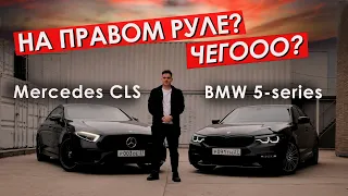 ПРАВЫЙ РУЛЬ - НЕ ПРИГОВОР I Mercedes CLS & BMW 5 из Японии