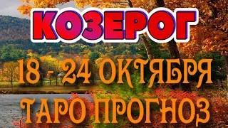 КОЗЕРОГ 🖐😇♑ 18 - 24 ОКТЯБРЯ Таро Прогноз ГОРОСКОП на неделю гадание онлайн Angel Tarot