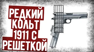 Зачем На Кольт 1911 Устанавливали Решетку?