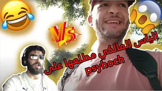 ilyas el maliki - PSYHOCH  الهربة 🤣الياس المالكي مطلعها على 🤣