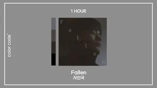 서인국 – Fallen [1시간 / 반복재생]