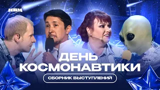 КВН День Космонавтики