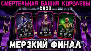 Худший бой года 😡 200 СМЕРТЕЛЬНО башни Тёмной Королевы (+ 180) в Mortal Kombat Mobile