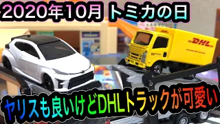 ヤリスも良いけどDHLトラックが可愛い‼︎トミカの日 2020年10月トミカ No.50トヨタGRヤリス No.109 DHLトラック