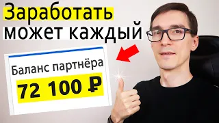 Как новичку заработать 1000$ в интернете. Заработок на партнерках с нуля (партнерские программы) #2