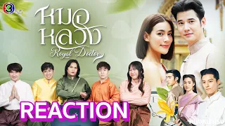 [EP.8] Reaction ละครไทยมาแรง!! หมอหลวง (Royal Doctor) | #หนังหน้าโรงxหมอหลวง