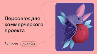 Как заработать на иллюстрации? Интенсив по графическому дизайну