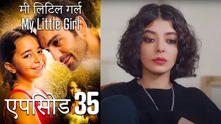 एपिसोड 35 मी लिटिल गर्ल - My Little Girl