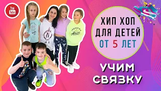 Урок по хип хопу дети 5-6 лет | Малыши танцуют| Хип хоп связка