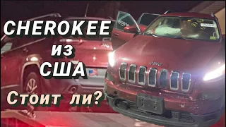 JEEP CHEROKEE ИЗ США / ЛУЧШЕЕ ЧТО МОЖЕТ БЫТЬ