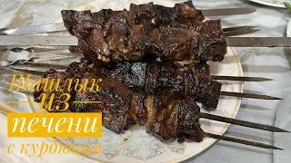 Шашлык из Печени с Курдюком . Бауырдан шашлык