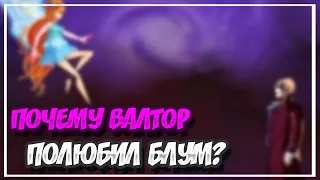 ПОЧЕМУ ВАЛТОР ПОЛЮБИЛ БЛУМ | ТЕОРИЯ ВИНКС