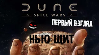 Новая битва за арахис ► Смотрим Dune: Spice Wars (ранний доступ)