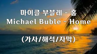 Home - Michael Bublé (가사/해석/자막)