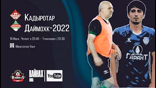 Кадыротар-Даймохк-2022