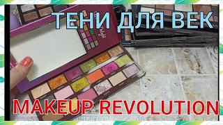 👁ТЕНИ ДЛЯ ВЕК👁 / МОЯ КОЛЛЕКЦИЯ / РАСХЛАМЛЯЮСЬ / MAKEUP REVOLUTION🤩