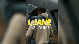 L-Jane-Бабочка