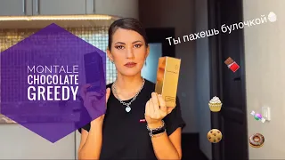 Самый вкусный в мире аромат🧁🍰🍬🍫🍿🍩🍪🌰Montale-Chocolate greedy🍪🍫🍩☕️самый гурманский аромат♥️