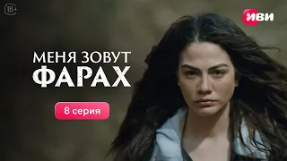 Меня зовут Фарах | 8 серия | Смотри на Иви