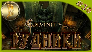 Divinity 2: Developer's Cut прохождение #30)))Рудники)))