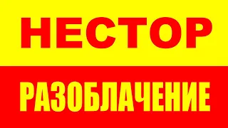 Нестор разоблачение - Глобальный предиктор - Саморазвитие. Психология. Развитие личности человека