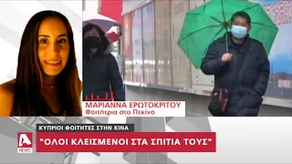 Κύπριοι φοιτητές στην Κίνα: Μας είπαν να μην επιστρέψουμε | AlphaNews