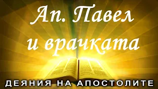 Апостол Павел и врачката /Деяния 16:16-23/ Божието слово всеки ден с п-р Татеос