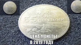 Цена монеты 65 лет Победы 1 гривна Украина