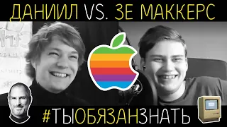 #ТЫОБЯЗАНЗНАТЬ: ДАНИИЛ VS. ЗЕ МАККЕРС (APPLE & СТИВ ДЖОБС)