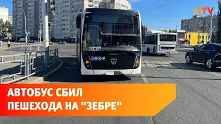 В Уфе автобус «Башавтотранса» с пассажирами сбил пешехода на «зебре»