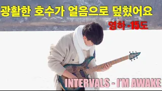 INTERVALS - I'M AWAKE [기타리스트 양태환] Yang Tae Hwan