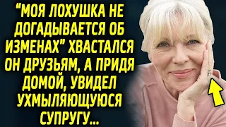 "Моя даже не догадывается" смеялся он, рассказывая друзьям, а придя домой, увидел супругу…