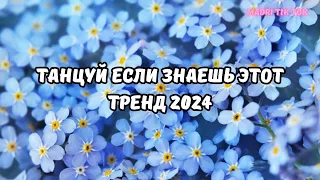 💗ТАНЦУЙ ЕСЛИ ЗНАЕШЬ ЭТОТ ТРЕНД 2024💗