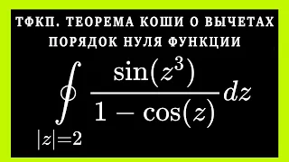 ТФКП. Теорема Коши о вычетах . Нули функции. Особые точки.  Вычеты. Решение контурного интеграла.