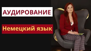 Аудирование