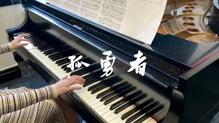 孤勇者/陈奕迅 Eason Chan【Arcane英雄联盟LOL：双城之战】钢琴/Piano Cover