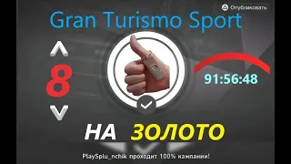 Gran Turismo Sport {} ВСЯ кампания на ЗОЛОТО! Часть - 8.  ФИНАЛ!