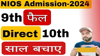 9th Failed Students can be passed directly 10th | Nios 10th Admission 2024 April | CBSE Update