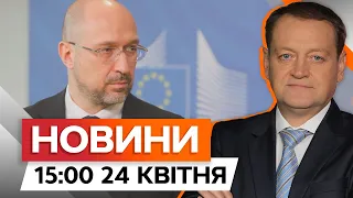 €1,5 МЛРД від ЄС ⚡️ На що ПІДУТЬ КОШТИ | Новини Факти ICTV за 24.04.2024