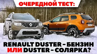 Renault Duster на бензине против Duster на солярке: что выбрать? ТЕСТ ДРАЙВ ОБЗОР 2022