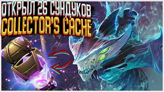 ОТКРЫЛ 26 СУНДУКОВ Collector's Cache 2021! ВЫБИЛ РЕДКИЙ СЕТ?! НОВАЯ СОКРОВИЩНИЦА В BATLLE PASS 2021!