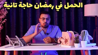 هل الحامل تصوم؟ امتى تفطر؟ ونصائح من اجل رمضان