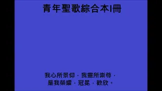 (青年聖歌綜合本I冊014首)美哉主耶穌[Fairest Lord Jesus]