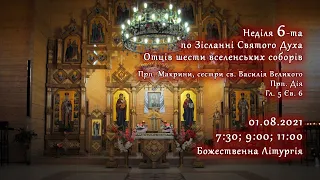 [01/08/2021] Неділя 6-та по Зісланні Святого Духа. Отців шести вселенських соборів.