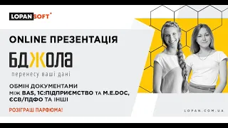 ONLINE ПРЕЗЕНТАЦІЯ. БДЖОЛА – обмін документами між BAS та M.E.Doc.