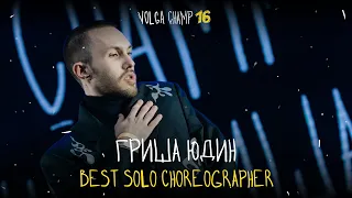 VOLGA CHAMP XVI | BEST SOLO CHOREOGRAPHER | ГРИША ЮДИН