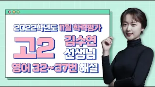 [2022학년도 고2 11월 학력평가 해설강의] 영어 4부 - 김수연 쌤의 해설강의